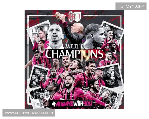 AC米兰重返巅峰之路：解析球队崛起的关键因素与未来展望