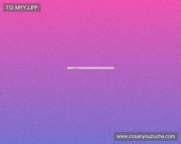 深入解析NBA新赛季格局与明星球员动态展望未来走势全面分析篇